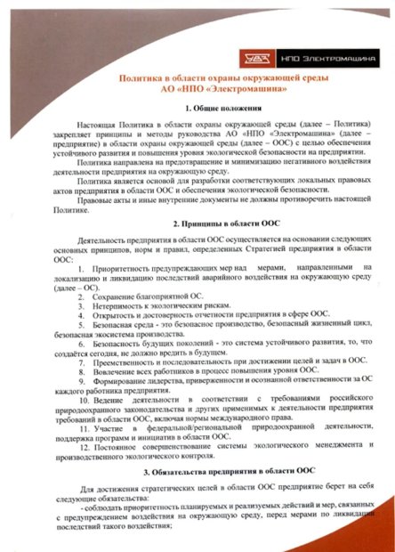 Политика в области охраны окружающей среды