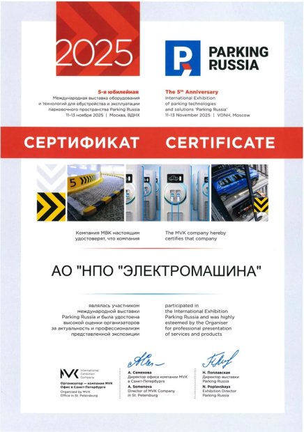 Сертификат участника Parking Russia 2025