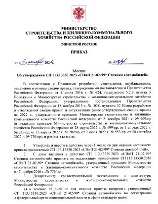 Первая страница свода правил СП 113.13330.2023 «Стоянки автомобилей»