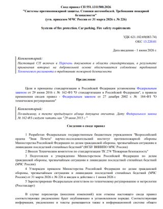 Первая страница свода правил СП 551.1311500.2026 о противопожарной защите стоянок