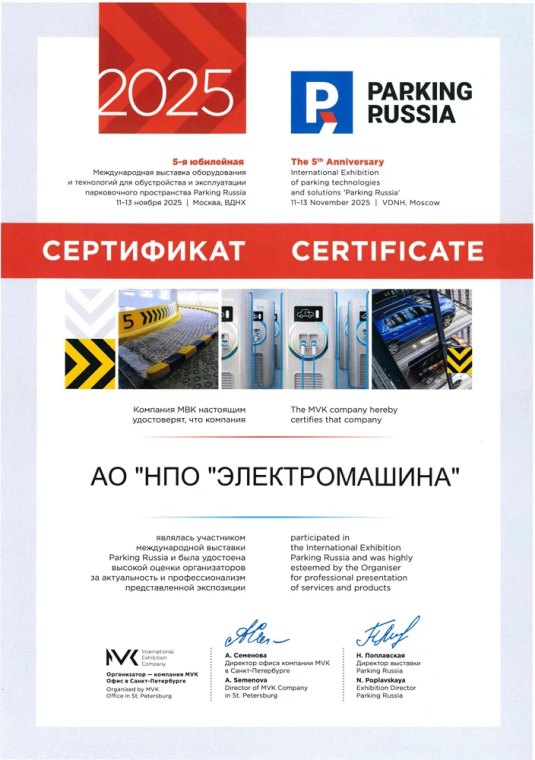 Сертификат участника международной выставки Parking Russia 2025, выданный АО «НПО «Электромашина»
