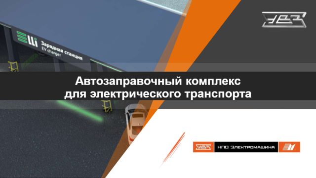 Обложка: Зарядный хаб Elli: автозаправочный комплекс для электротранспорта
